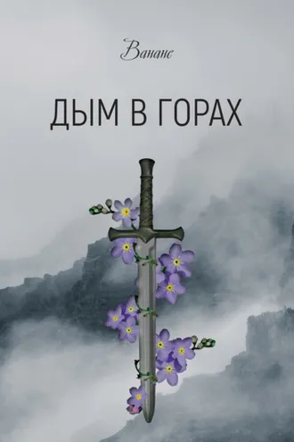 Обложка книги «Дым в горах»