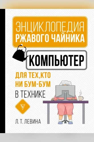 Обложка книги «Компьютер для тех, кто ни бум-бум в технике»