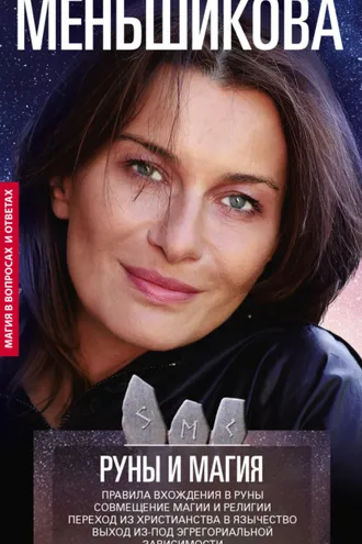 Обложка книги «Руны и магия. Правила вхождения в руны. Совмещение магии и религии. Переход из христианства в язычество. Выход из-под эгрегориальной зависимости»