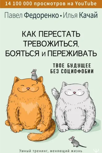 Обложка книги «Как перестать тревожиться, бояться и переживать. Твое будущее без социофобии»