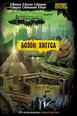 Обложка книги «Бозон Хиггса»