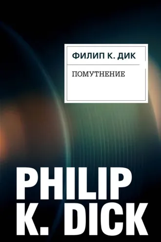 Обложка книги «Помутнение»