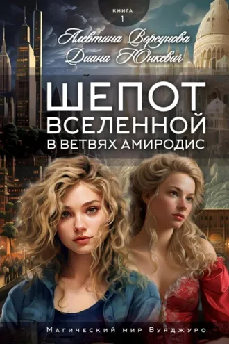 Обложка книги «Шепот вселенной в ветвях Амиродис»