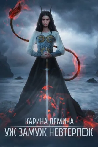 Обложка книги «Уж замуж невтерпеж»
