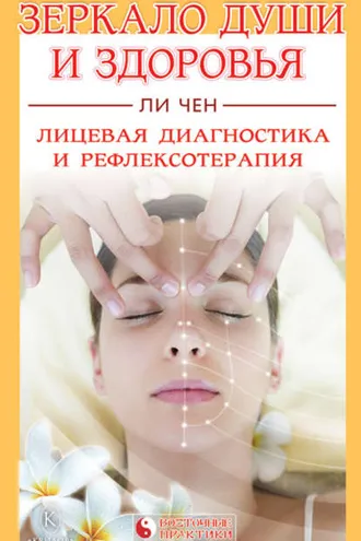 Обложка книги «Зеркало души и здоровья. Лицевая диагностика и рефлексотерапия»