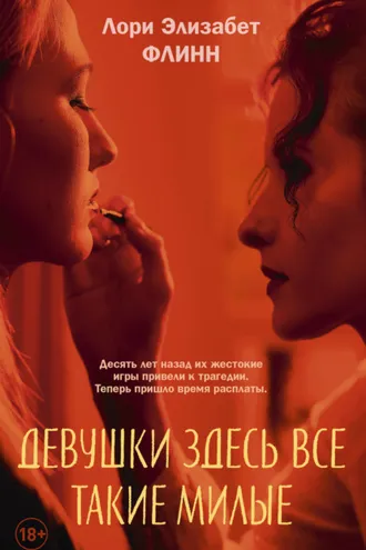 Обложка книги «Девушки здесь все такие милые»