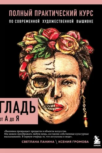 Обложка книги «Гладь от А до Я. Полный практический курс по современной художественной вышивке»