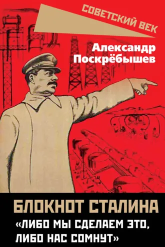 Обложка книги «Блокнот Сталина. «Либо мы сделаем это, либо нас сомнут»»