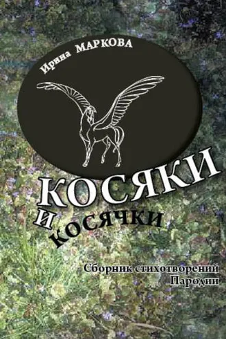 Обложка книги «Косяки и косячки»