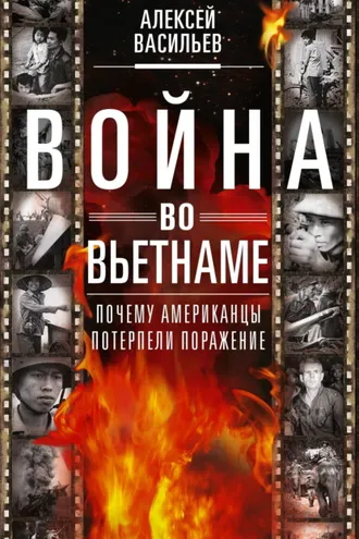 Обложка книги «Война во Вьетнаме. Почему американцы потерпели поражение»