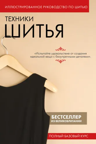 Обложка книги «Техники шитья. Полный базовый курс. Иллюстрированное руководство по шитью»