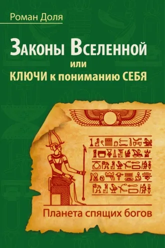 Обложка книги «Законы Вселенной, или ключи к пониманию себя. Планета спящих богов»