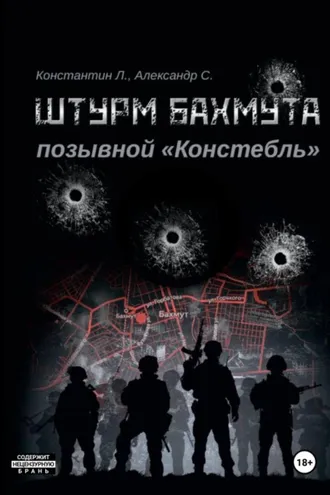 Обложка книги «Штурм Бахмута. Позывной «Констебль»»