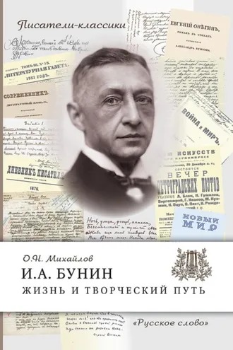 Обложка книги «И.А. Бунин. Жизнь и творческий путь»