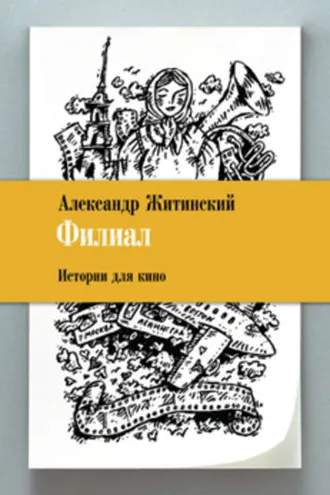 Обложка книги «Филиал. Истории для кино»