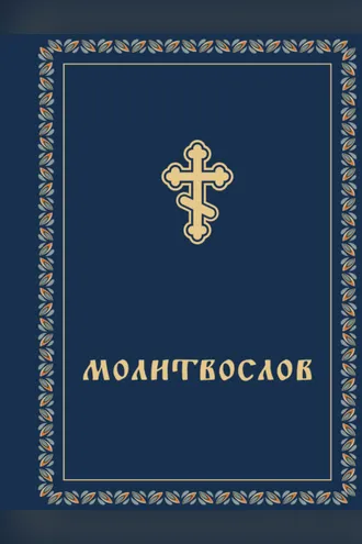 Обложка книги «Молитвослов»
