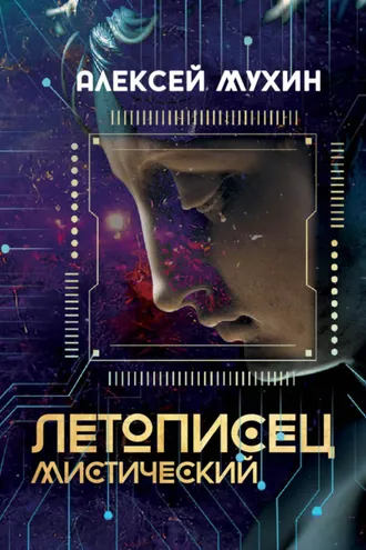 Обложка книги «Летописец мистический»