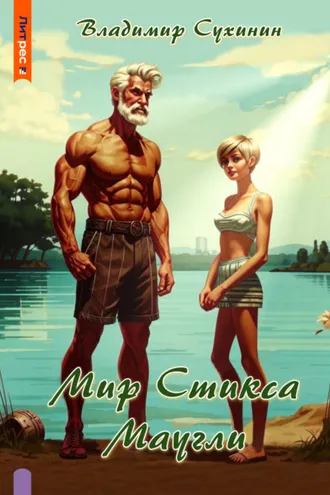 Обложка книги «S-T-I-K-S. Маугли»
