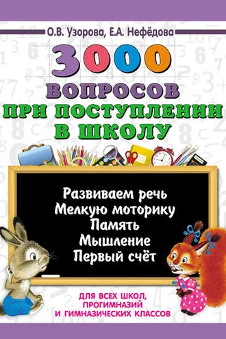 Обложка книги «3000 вопросов при поступлении детей в школу»