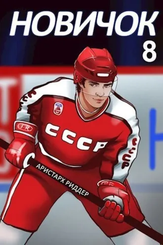 Обложка книги «Новичок 8. Легенда»