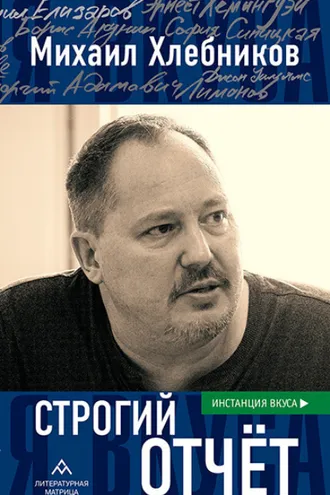 Обложка книги «Строгий отчет»