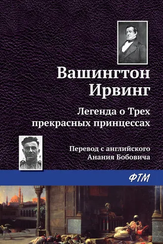 Обложка книги «Легенда о трёх прекрасных принцессах»