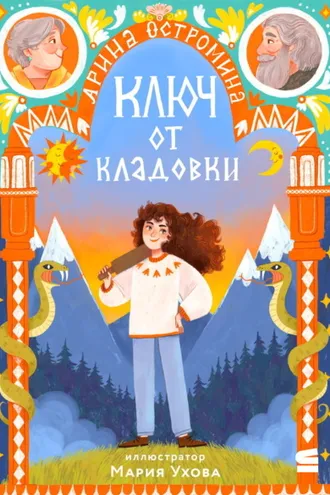 Обложка книги «Ключ от кладовки»