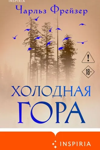 Обложка книги «Холодная гора»