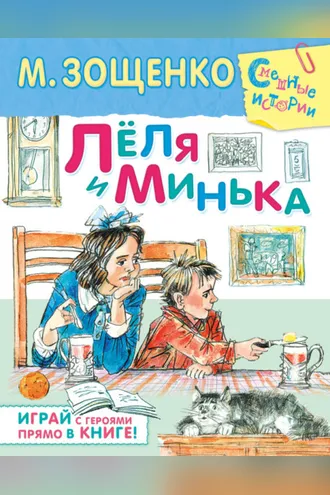 Обложка книги «Лёля и Минька (сборник)»