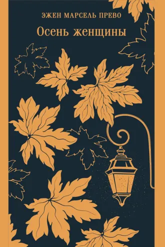 Обложка книги «Осень женщины»