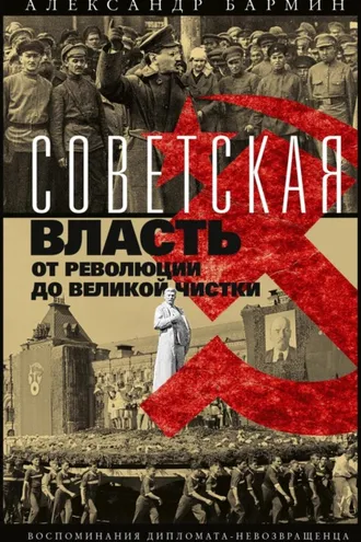 Обложка книги «Советская власть от революции до Великой чистки. Воспоминания дипломата-невозвращенца»