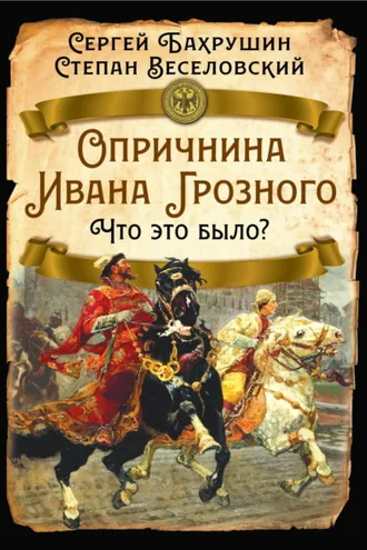 Обложка книги «Опричнина Ивана Грозного. Что это было?»