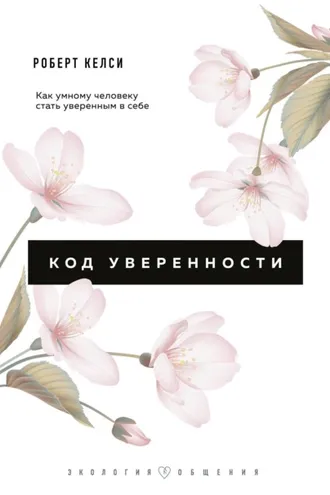 Обложка книги «Код уверенности. Почему умные люди бывают не уверены в себе и как это исправить»