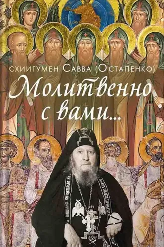 Обложка книги «Молитвенно с вами… Жизнеописание и поучения схиигумена Саввы (Остапенко)»