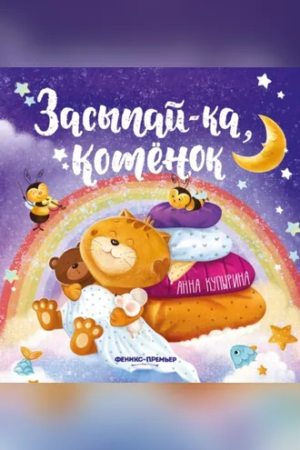 Обложка книги «Засыпай-ка, котенок»