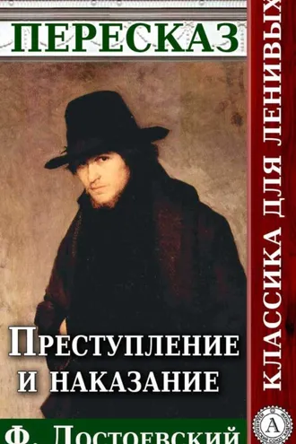 Обложка книги «Преступление и наказание Пересказ произведения Ф. М. Достоевского»