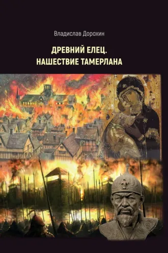 Обложка книги «Древний Елец. Нашествие Тамерлана»