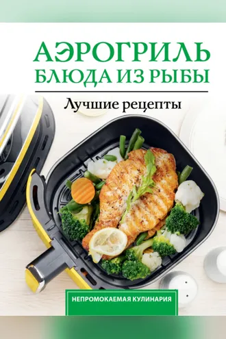 Обложка книги «Аэрогриль. Блюда из рыбы»