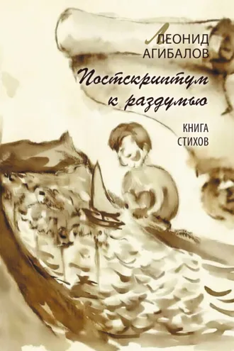 Обложка книги «Постскриптум к раздумью. Книга стихов»