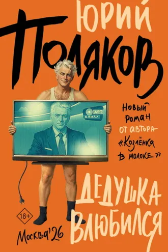 Обложка книги «Дедушка влюбился»