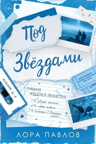 Обложка книги «Под звездами»