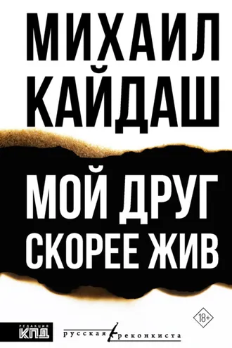 Обложка книги «Мой друг скорее жив»