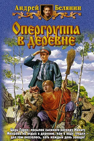 Обложка книги «Опергруппа в деревне»