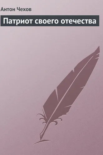 Обложка книги «Патриот своего отечества»