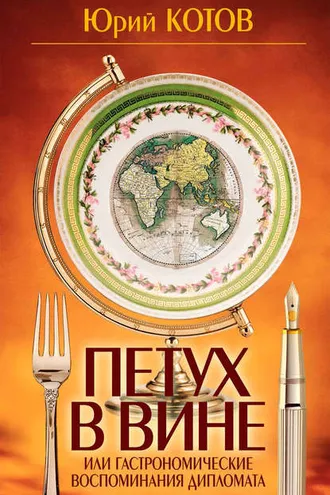 Обложка книги «Петух в вине, или Гастрономические воспоминания дипломата»