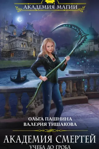 Обложка книги «Академия смертей. Учеба до гроба»