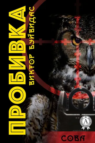 Обложка книги «Пробивка»