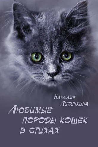 Обложка книги «Любимые породы кошек в стихах»