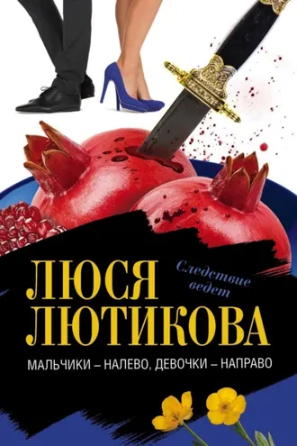 Обложка книги «Мальчики – налево, девочки – направо»