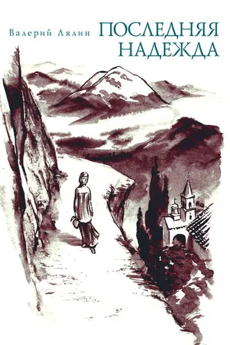Обложка книги «Последняя надежда (сборник)»